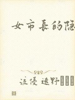 女市长的隐私