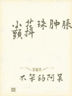 小花珠肿胀挺立颤抖