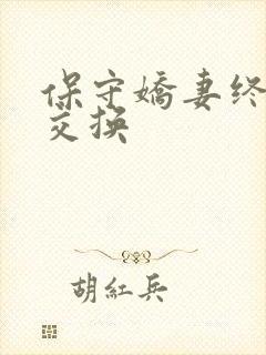 保守娇妻终于被交换