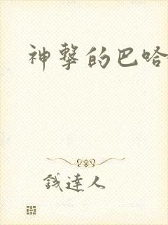 神击的巴哈姆特