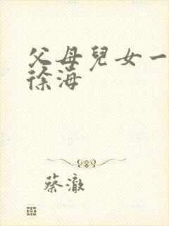 父母儿女一家狂徐海