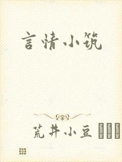 言情小筑