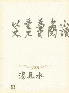 以爱为名小说全文免费阅读