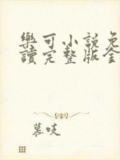 乐可小说免费阅读完整版金银花露