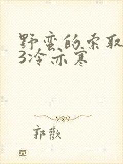 野蛮的索取1V3冷亦寒