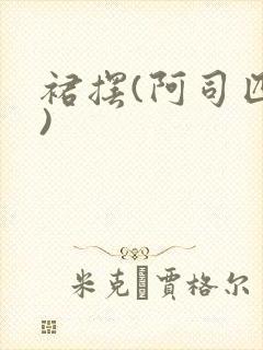 裙摆(阿司匹林)