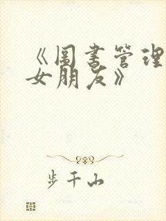 《图书管理员的女朋友》