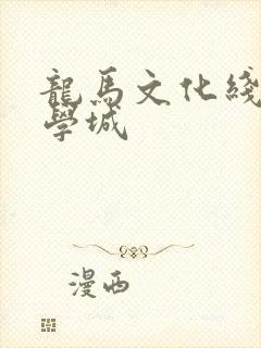 龙马文化线上文学城