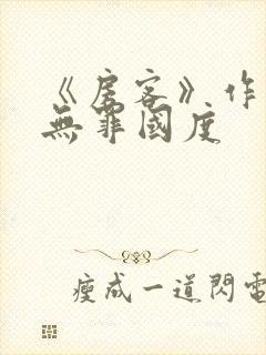 《房客》作者:无罪国度