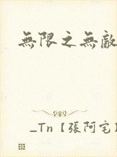 无限之无敌反派