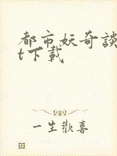 都市妖奇谈txt下载