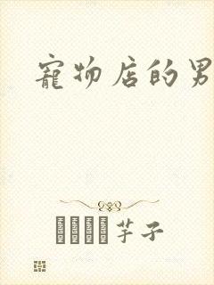 宠物店的男人们