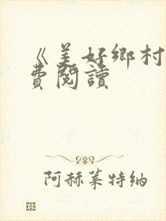 《美好乡村》免费阅读