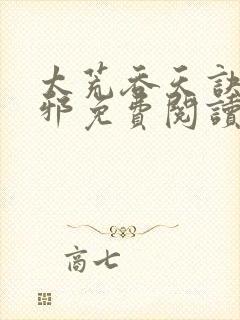 太荒吞天诀柳无邪免费阅读完整版封面