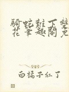 骑蛇难下双金银花笔趣阁免费