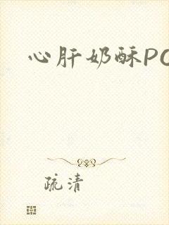 心肝奶酥PO