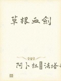 草根血剑封面