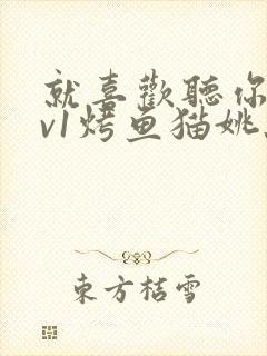 就喜欢听你叫1v1烤鱼猫姚蕊