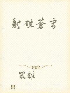 射破苍穹