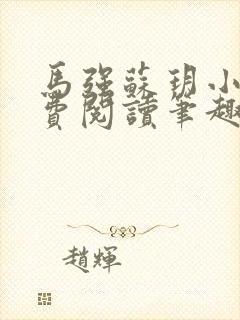 马强苏玥小说免费阅读笔趣阁