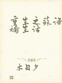 重生之苏洛的傲娇生活