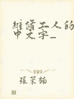 维修工人的绝遇中文字_