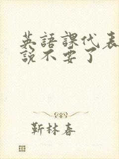 英语课代表哭着说不要了