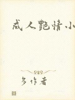 成人艳情小说