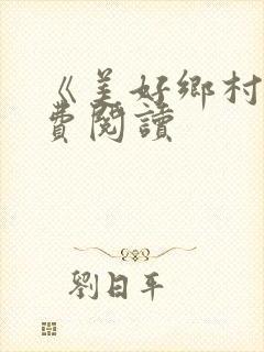 《美好乡村》免费阅读封面