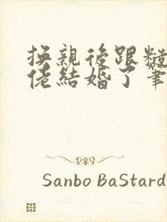 换亲后跟糙汉大佬结婚了笔趣阁小说