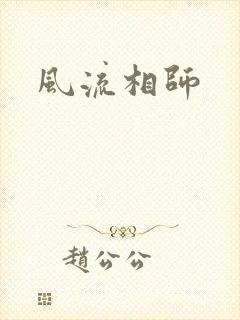风流相师