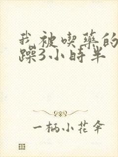 我被吃药的公狂躁3小时半