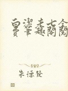 白洁老七全文免费笔趣阁阅读