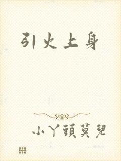 引火上身