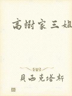 高树家三姐妹