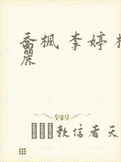 乔枫 李婷 杨丽