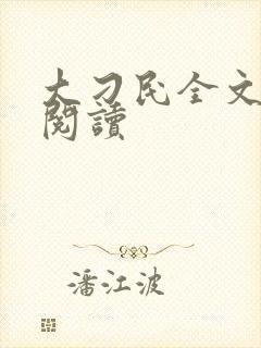 大刁民全文免费阅读