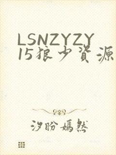 LSNZYZY15狼少资源站