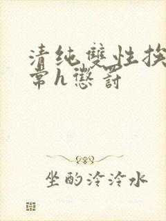 清纯双性挨脔日常h惩罚封面