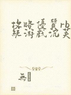 攻略优质rb系统游戏沉芙李立远