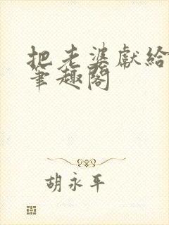 把老婆献给行长笔趣阁