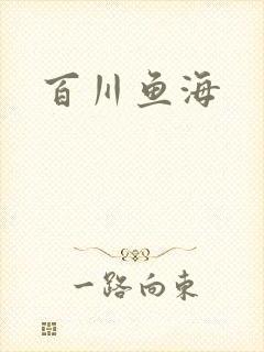 百川鱼海