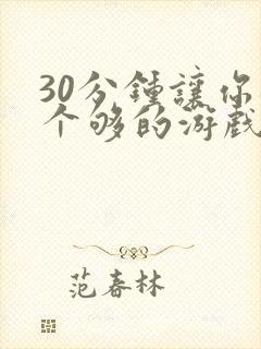 30分钟让你桶个够的游戏软件