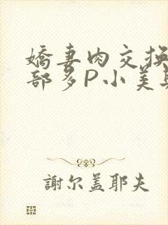 娇妻肉交换27部多P小美与子