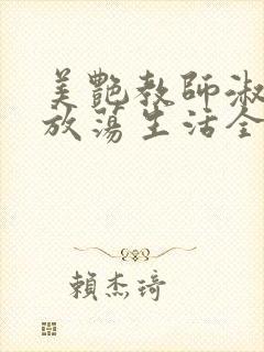 美艳教师淑敏的放荡生活全文阅读封面