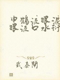 申鹤流眼泪翻白眼流口水衍生小说