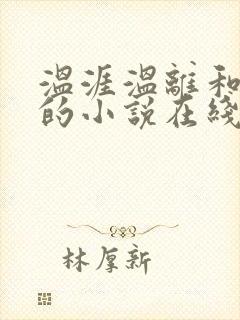 温涯温离和灵犀的小说在线阅读