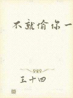 不就偷你一杯子