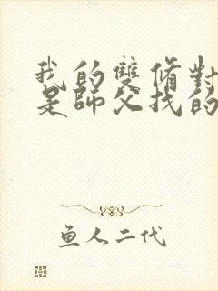 我的双修对象都是师父找的小说