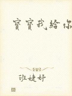 宝宝我给你扣吧